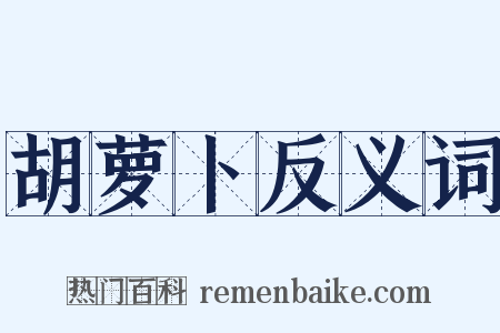 胡萝卜反义词是什么意思的图片